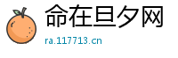 命在旦夕网